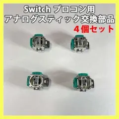 Switch プロコン ALPS製 アナログスティック 4個 修理 交換 ■