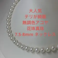 珍しい テリ最強 無調色アコヤベビーパール オーロラロゼ4.5-5mm 