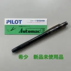 【希少】PILOT オートマティック E500 シャープペンシル　未使用　廃盤品 2025年最新】オートマックe500の人気アイテム - メルカリ