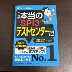 これが本当のSPI3テストセンターだ！ 2027年度版