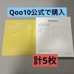biodanceバイオダンス⭐︎リアルディープマスク計5枚セット