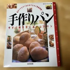 手作りパン : 今すぐ焼きたいおいしいパン