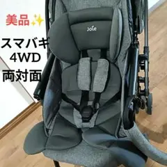 美品✨️Joieジョイー ベビーカー スマバギ4WD 両対面式 グレー出産準備品