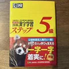 漢字学習ステップ 3級・5級 セット