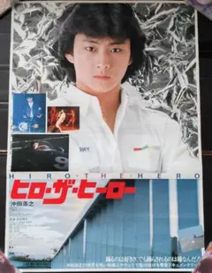 沖田浩之くん ヒロ・ザ・ヒーロー ポスター 沖田浩之映画ヒロザヒーローパンフレット昭和アイドル - メルカリ