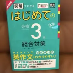 改訂新版 はじめての英検3級総合対策のサムネイル