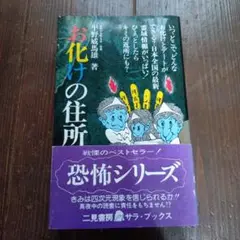 二見書房サラブックスお化けの住所録/平野威馬雄