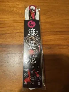 麻嘉弦 カレーラV75 2寸 中