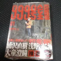 999号室 1巻初版 未開封 帯付き - メルカリ
