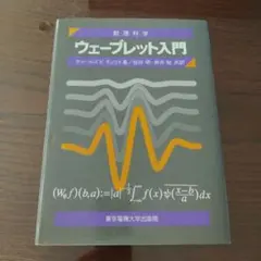 【単行本・ハードカバー】ウェーブレット入門 チャールズ K. チョイ著