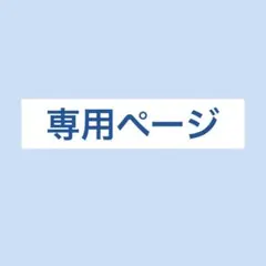 yui様 リクエスト 2点 まとめ商品