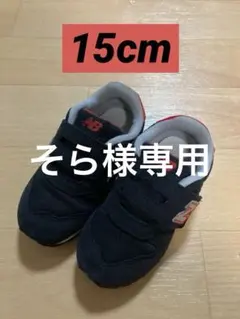 New Balance 373 キッズシューズ　ブラック　レッド　15cm