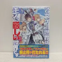 乙女ゲー世界はモブに厳しい世界です 全巻　1〜13巻＋4冊　全巻初版帯付 Amazon.co.jp: 乙女ゲー世界はモブに厳しい世界です 13 (ドラゴン