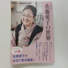 佐藤愛子の世界 98歳