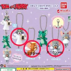トムとジェリー　つまんでつなげてますこっと2 セット　ガチャガチャ