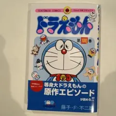 ドラえもん 第100%巻　新品未使用　限定販売品