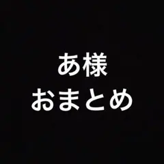 あ様おまとめ
