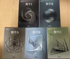 数学A B C Ⅰ II III 教科書セット - メルカリ
