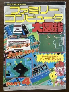 ファミリーコンピュータ大図鑑 PART4 徳間書店