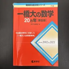 一橋大の数学20カ年 第8版 教学社 赤本