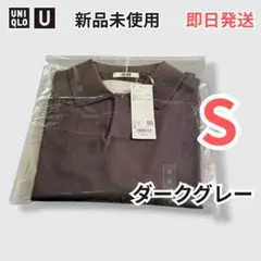 UNIQLO U スキッパーポロセーター S ダークグレー 新品未使用