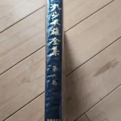 丸山敏雄全集〈第7巻〉教育論篇 (1975年) 丸山敏雄全集〈第7巻〉教育論篇 (1975年)