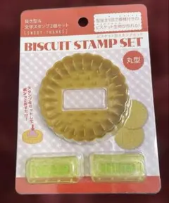 ダイソー　ビスケット型スタンプセット　丸型のサムネイル