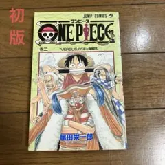 初版　ワンピース2巻