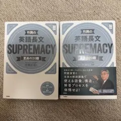 竹岡の英語長文SUPREMACY至高の20題