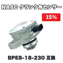 アウトレット15%OFF ロードスター NA6CE クランク角センサー クラセン ロードスター NA6CE クランク角センサー クランクアングルセンサー
