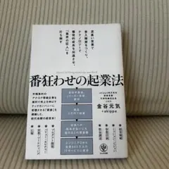 番狂わせの起業法 金谷元気著