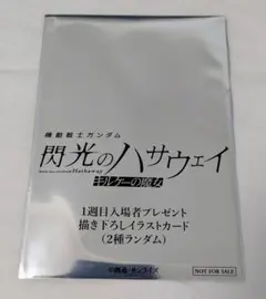 ガンダム 閃光のハサウェイキルケーの魔女1周目入場者プレゼント