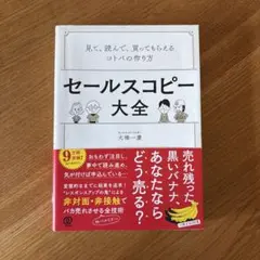 セールスコピー大全 大橋一慶