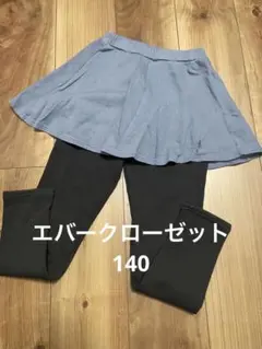 スカッツ　140 エバークローゼット　裏シャギー