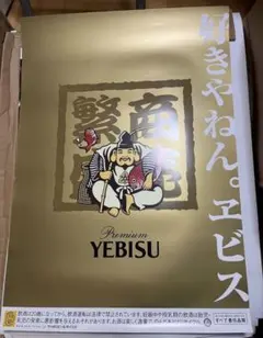 好きやねんYEBISU ポスターのサムネイル