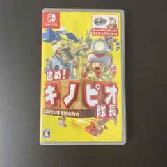 進め!キノピオ隊長 (Nintendo Switch) ソフト 任天堂