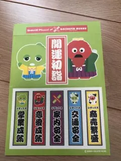 ガチャピン×シダックス　開運初詣シール