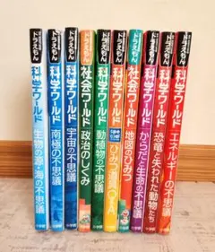 ドラえもん科学ワールド 宇宙の不思議など　10冊セット☆