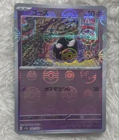 ポケモンカード　ゴース　モンスターミラーボール
