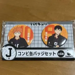 ハイキュー!!happyくじ　コンビ缶バッジセット