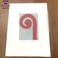 黒木周　版画 絵画　エディションナンバー 1 4550723691741_org.jpg