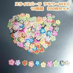 スライスパーツ フラワーMIX⑤　10種類 合計200枚セット　大量　まとめ売り