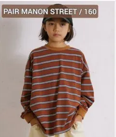 sale♢未開封♢【ペアマノン】ボーダーロンT 160 ブラウン