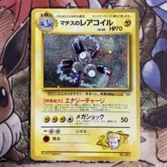 ポケモンカード　マチスのレアコイル 旧裏