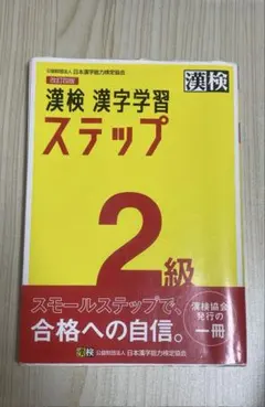 漢検 漢字学習ステップ 2級 改訂四版