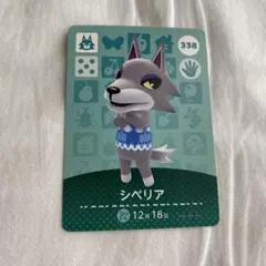 どうぶつの森(あつ森) シベリアamiiboカード 338