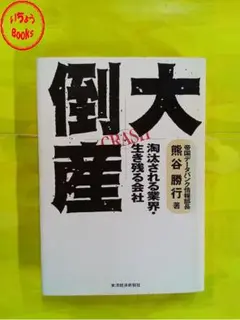 大倒産　熊谷勝行著