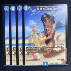 龍脈術 落城の計 ドラゴン娘 4枚