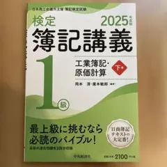 2026年最新】検定簿記講義1級 原価計算の人気アイテム - メルカリ