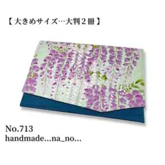 No.713【大】ゴム付き 御朱印帳ケース 大判2冊収納 和柄 花柄 藤の花のサムネイル